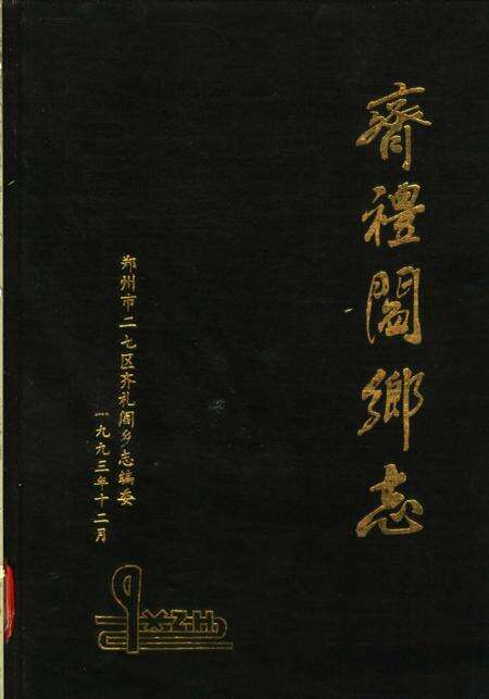 齐礼阎乡志.pdf电子版_河南省志缩略图