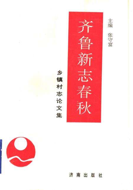 齐鲁新志春秋  乡镇村志文集.pdf电子版_山东省志缩略图