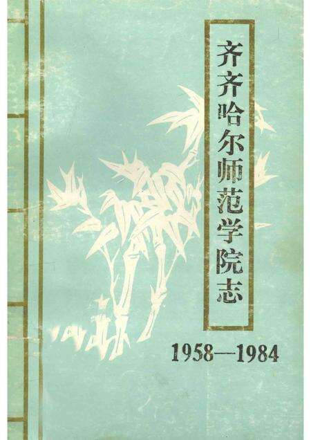 齐齐哈尔师范学院志  1958-1984.pdf电子版_黑龙江省志缩略图