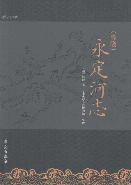 （乾隆）永定河志.pdf电子版_其他志