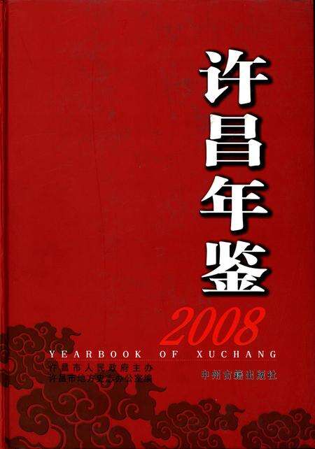 许昌年鉴2008.pdf电子版_河南省志缩略图