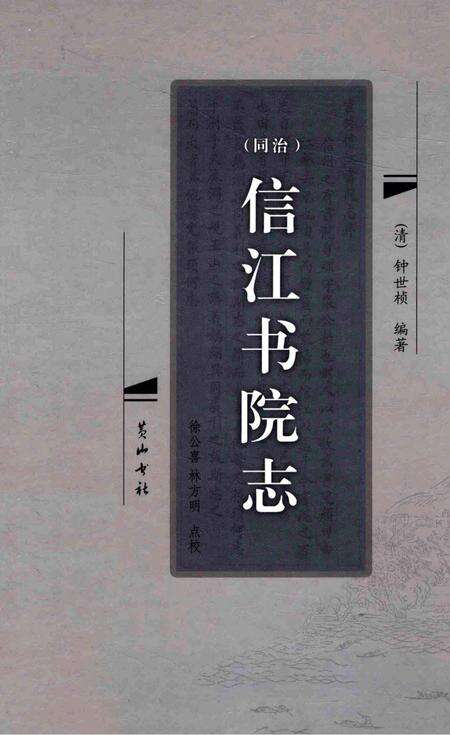 （同治）信江书院志.pdf电子版_其他志缩略图