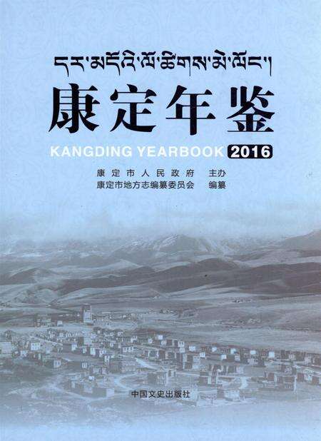 康定年鉴·2016.pdf电子版_四川省志缩略图
