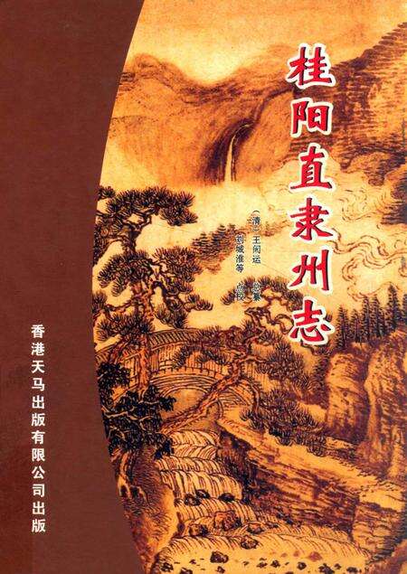 桂阳直隶州志.pdf电子版_湖南省志缩略图