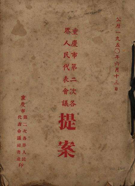 重庆市第二次各界人民代表会议提案-1950.6.13.pdf电子版_重庆市志缩略图