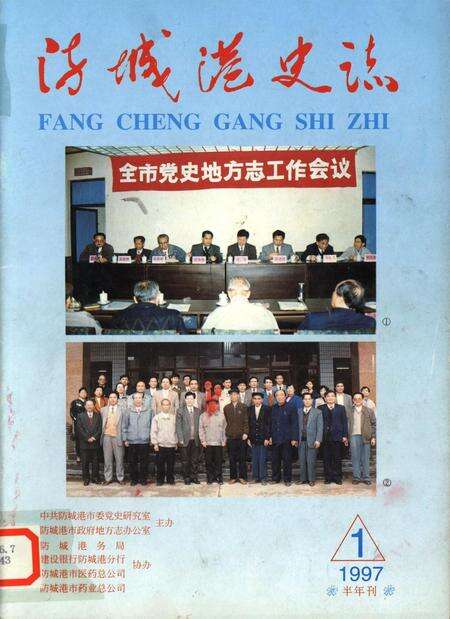 防城港史志.1997.1.pdf电子版_广西壮族自治区志缩略图