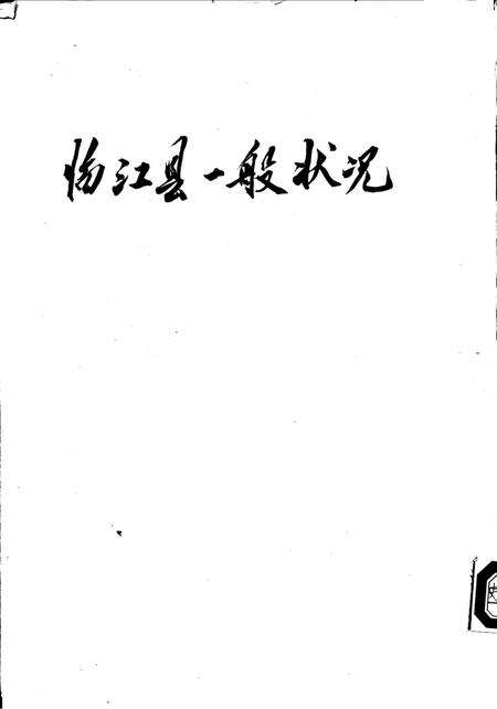 (民国)临江县一般状况.pdf电子版_吉林省志缩略图