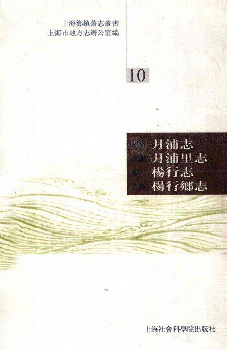 (清)月浦志(民国)月浦里志(清)杨行志 (民国)杨行乡志.pdf电子版_上海市志缩略图
