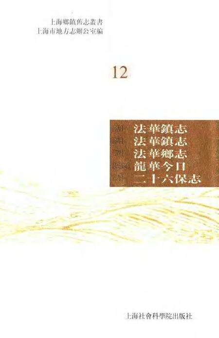 (清)法华镇志(清)法华镇志(清)法华乡志(民国)龙华今日(清)二十六保志.pdf电子版_上海市志缩略图