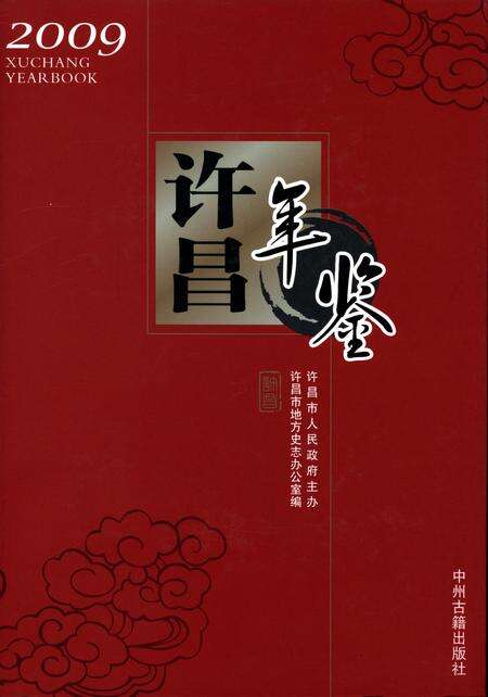 许昌年鉴2009.pdf电子版_河南省志缩略图