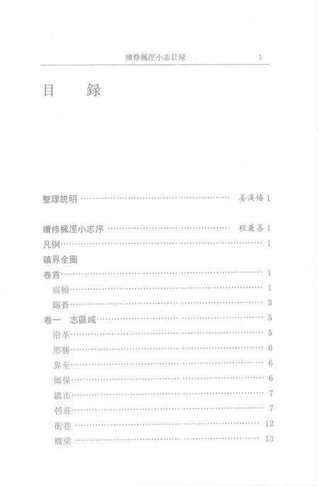 (清)续修枫泾小志 程兼善重纂，姜汉椿、王顺意标点.pdf电子版_上海市志缩略图