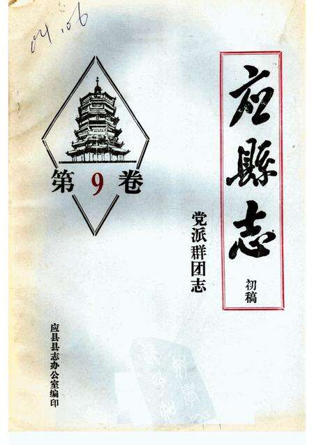 -《应县志》初稿  党派群团志  第9卷.pdf电子版_山西省志缩略图