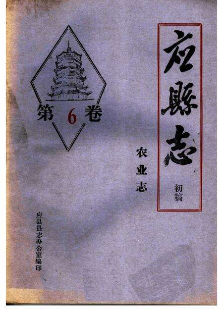 -《应县志》初稿  农业志  第6卷.pdf电子版_山西省志缩略图