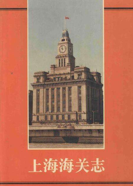 -上海海关志.pdf电子版_上海市志缩略图