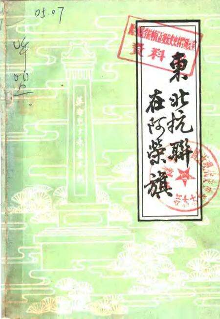 -东北抗联在阿荣旗.pdf电子版_内蒙古志缩略图