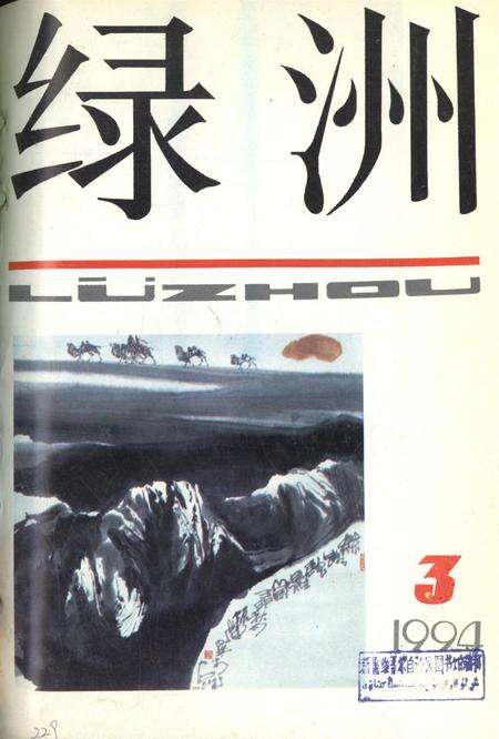 新疆绿洲1994年第03期.pdf电子版_新疆维吾尔族自治区志缩略图