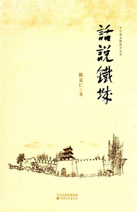 话说铁城.pdf电子版_甘肃省志缩略图