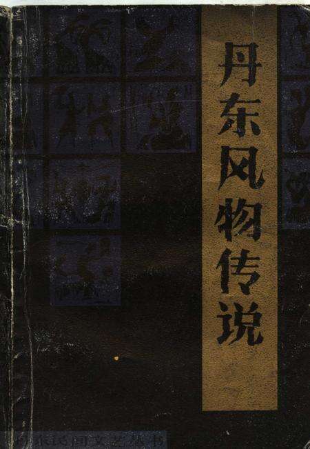 -丹东风物传说.pdf电子版_辽宁省志缩略图