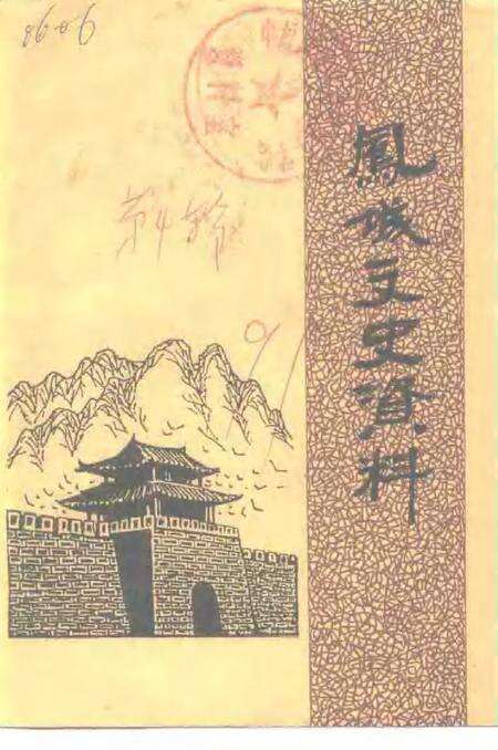 -凤城文史资料  第4辑.pdf电子版_辽宁省志缩略图