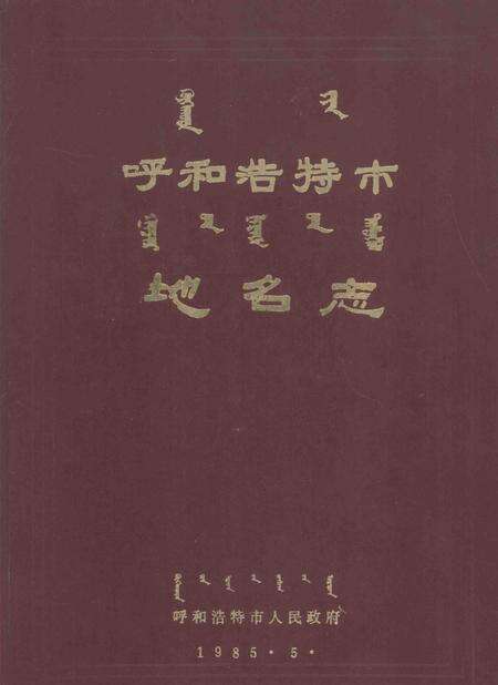 -呼和浩特市.pdf电子版_内蒙古志缩略图