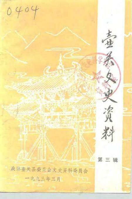 -壶关文史资料  第3辑.pdf电子版_山西省志缩略图