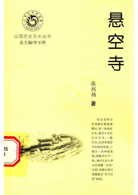 -山西历史文化丛书  悬空寺.pdf电子版_山西省志缩略图