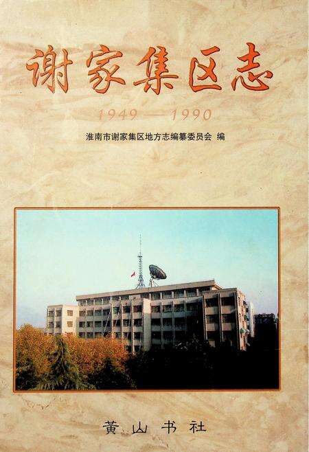 谢家集区志 1949-1990.pdf电子版_安徽省志缩略图