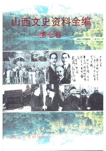 -山西文史资料全编  第7卷  第73辑-第84辑.pdf电子版_山西省志缩略图