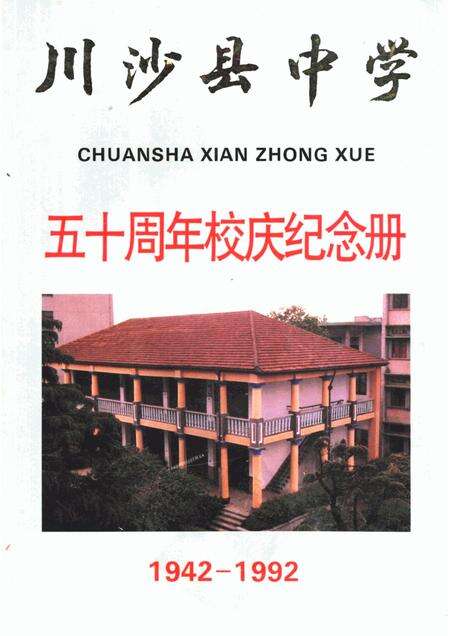 -川沙县中学  五十周年校庆纪念册.pdf电子版_上海市志缩略图