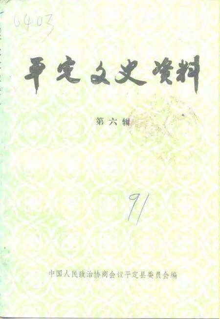 -平定文史资料  第6辑.pdf电子版_山西省志