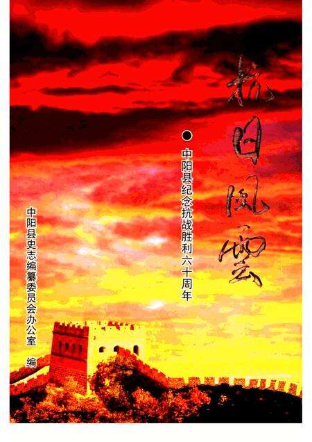 -抗日风云  中阳县纪念抗战胜利六十周年.pdf电子版_山西省志缩略图