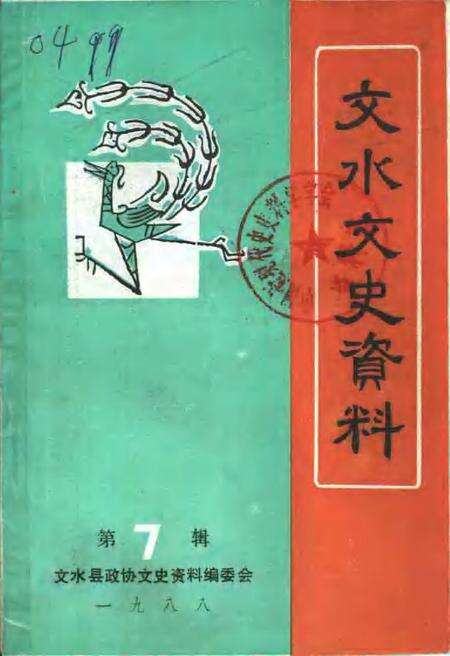 -文水文史资料  第7辑.pdf电子版_山西省志缩略图