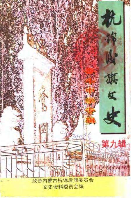 -杭锦后旗文史资料  第9辑.pdf电子版_内蒙古志缩略图