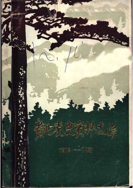 贵池党史资料选编  1919-1937.pdf电子版_安徽省志缩略图