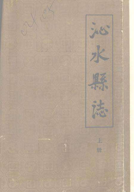 -沁水县志  上.pdf电子版_山西省志缩略图