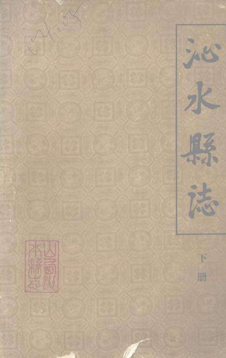 -沁水县志  下.pdf电子版_山西省志缩略图