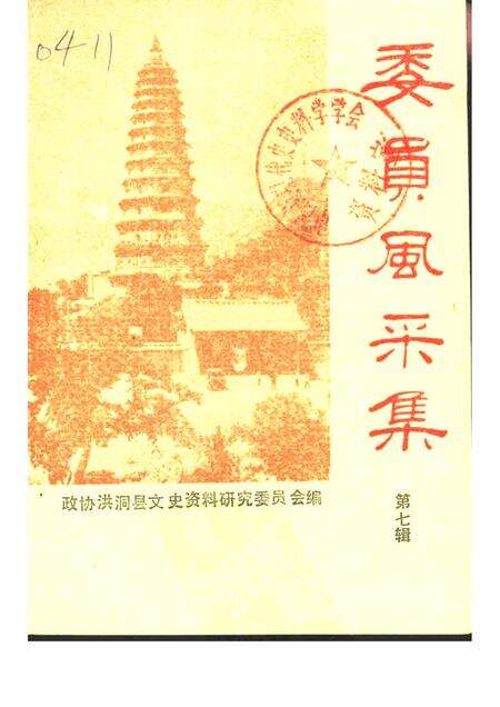 -洪洞文史资料  第7辑.pdf电子版_山西省志