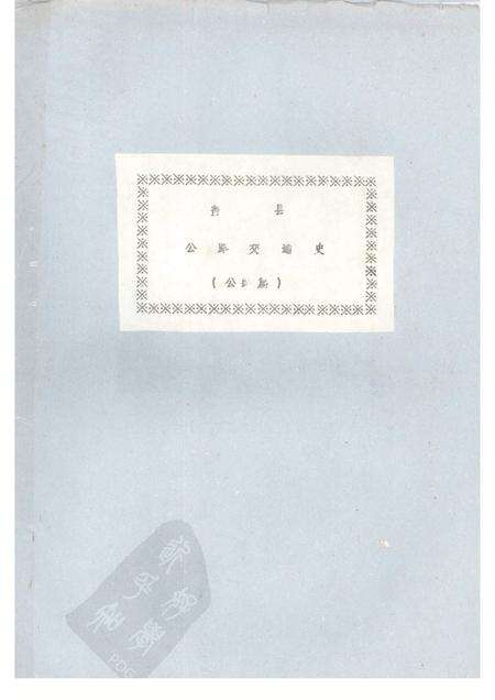 -盖县公路交通史  （公路史）.pdf电子版_辽宁省志缩略图