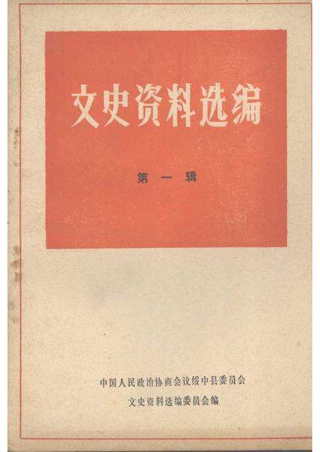 -绥中县文史资料选编  第一辑.pdf电子版_辽宁省志缩略图