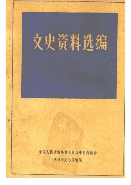 -绥中县文史资料选编  第七辑  名人专辑.pdf电子版_辽宁省志缩略图