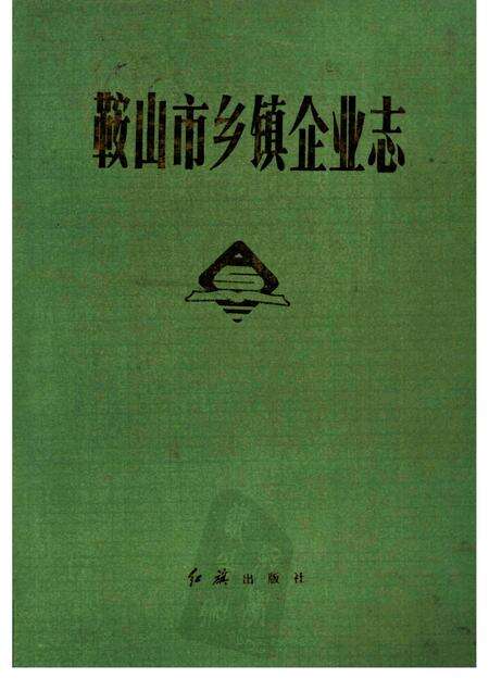-鞍山市乡镇企业志.pdf电子版_辽宁省志缩略图