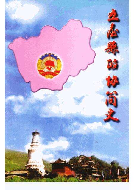 2000-五台县政协简史.pdf电子版_山西省志缩略图