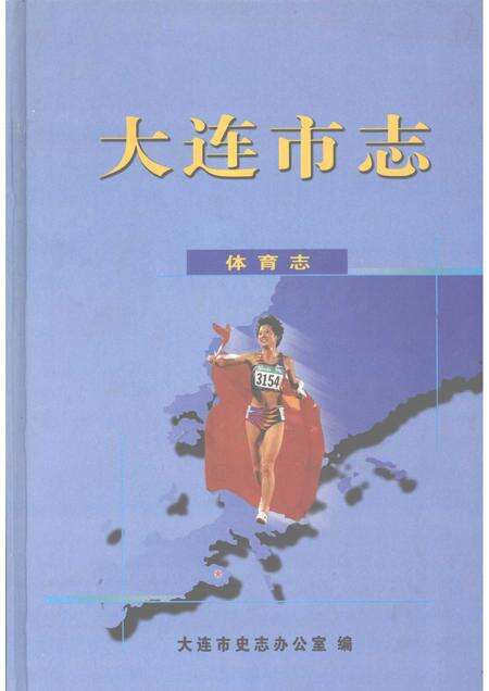 2000-大连市志  体育志.pdf电子版_辽宁省志缩略图