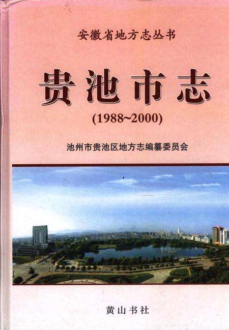 贵池市志(1988-2000).pdf电子版_安徽省志缩略图