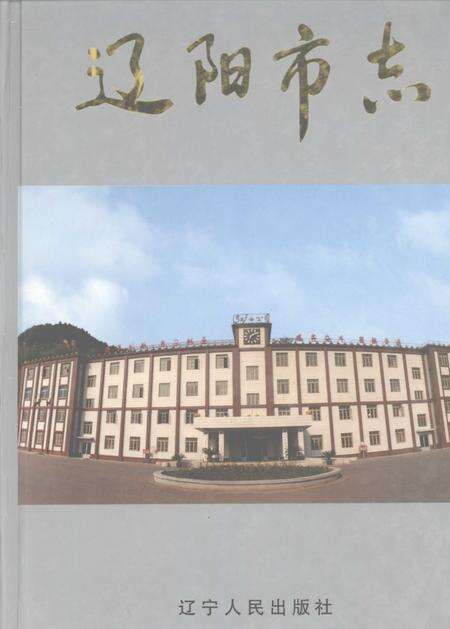 2000-辽阳市志  2.pdf电子版_辽宁省志缩略图