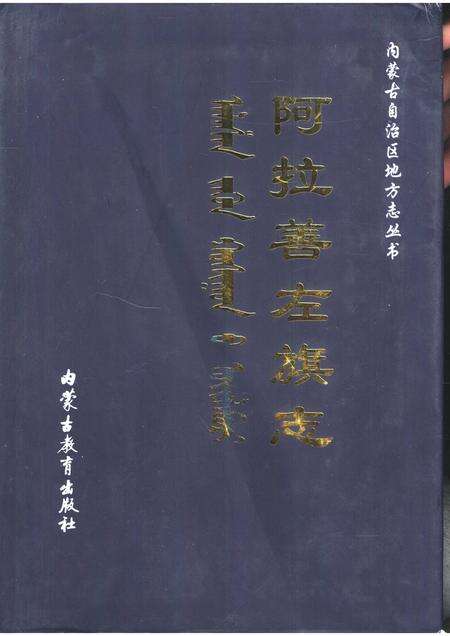 2000-阿拉善左旗志.pdf电子版_内蒙古志缩略图