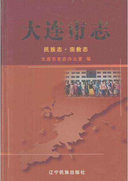 2002-大连市志  民族志·宗教志.pdf电子版_辽宁省志缩略图