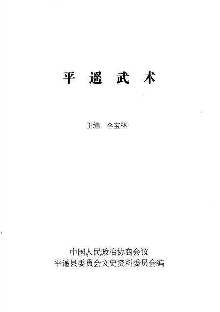 2002-平遥文史资料  第4辑  平遥武术.pdf电子版_山西省志缩略图