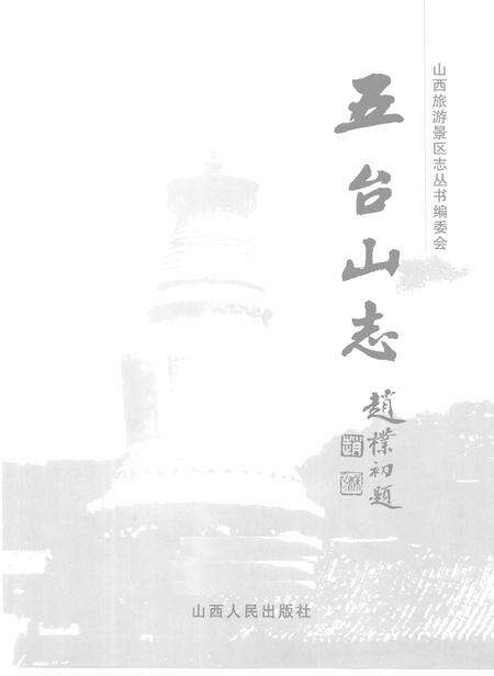 2003-五台山志.pdf电子版_山西省志缩略图