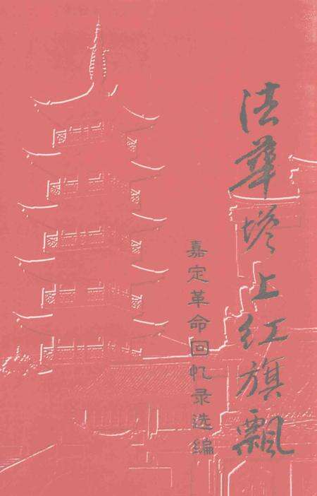 2003-嘉定革命回忆录选编.pdf电子版_上海市志缩略图
